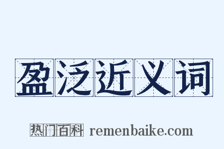 盈泛近义词是什么意思的图片